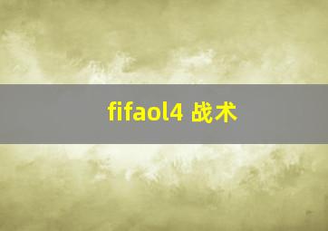 fifaol4 战术